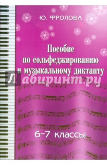 Пособие по сольфеджированию и музыкальному диктанту: одноголосие: 6 - 7 классы