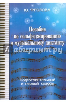 Пособие по сольфеджированию и музыкальному диктанту: одноголосие: подготовительный и 1 классы