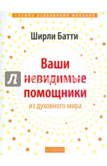 Ваши невидимые помощники:. Как получать знание, вдохновение и исцеление из духовного мира