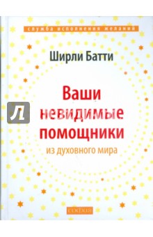 Ваши невидимые помощники:. Как получать знание, вдохновение и исцеление из духовного мира