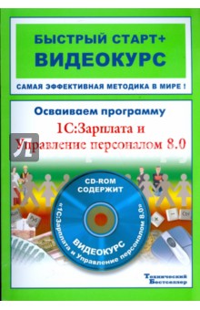 Осваиваем программу 1С: Зарплата и Управление персоналом 8.0 (+CD)