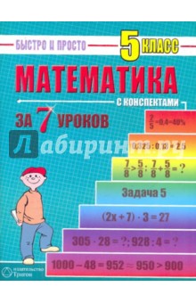 Математика: 5 класс за 7 уроков