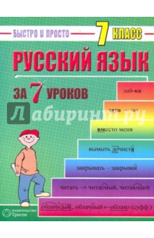 Русский язык: 7 класс за 7 уроков