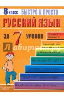 Русский язык: 8 класс за 7 уроков