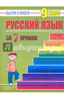 Русский язык: 9 класс за 7 уроков