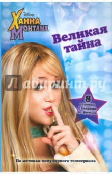 Ханна Монтана. Великая тайна