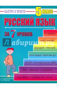 Русский язык: 5 класс за 7 уроков