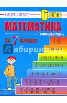 Математика: 6 класс за 7 уроков