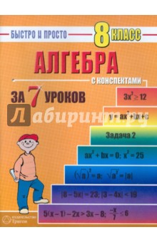 Алгебра: 8 класс за 7 уроков