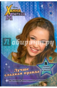 Ханна Монтана. Лучше сладкая правда