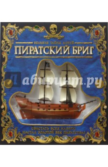 Великие тайны морей. Пиратский бриг