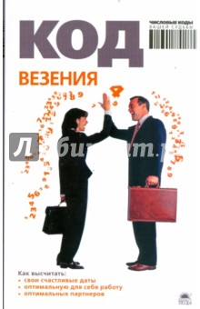 Код везения