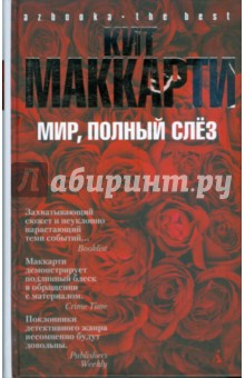 Мир, полный слез