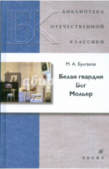 Белая гвардия. Бег. Мольер