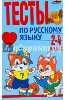 Тесты по русскому языку: 2-4 кл.: пособие для учителей общеобразоват. учреждений с рус. яз. обучения