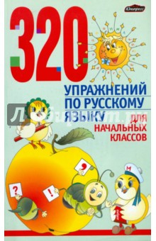 320 упражнений по русскому языку для начальных классов