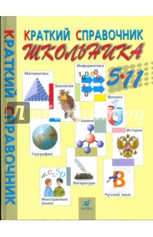 Краткий справочник школьника. 5-11 классы