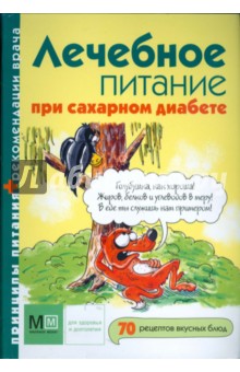 Лечебное питание при сахарном диабете