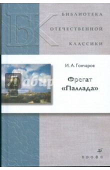 Фрегат "Паллада" (5461)