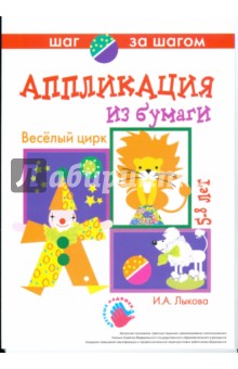 Веселый цирк (аппликация из бумаги). 5-8 лет. Методические рекомендации