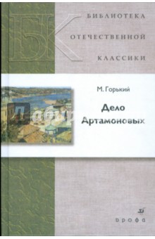 Дело Артамоновых (21220)