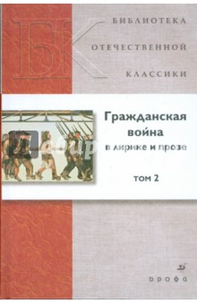 Гражданская война в лирике и прозе. В 2 томах. Том 2 (21252)
