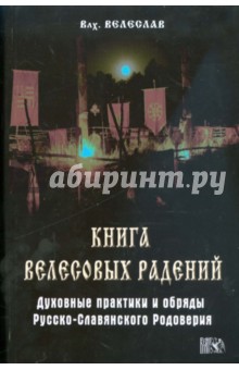 Книга Велесовых радений. Духовные практики и обряды Русско-Славянского Родоверия