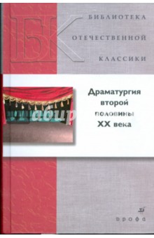 Драматургия второй половины ХХ века