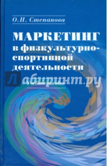 Маркетинг в физкультурно-спортивной деятельности (+ CD)