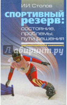 Спортивный резерв: состояние, проблемы, пути решения (организационный компонент)