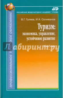 Туризм: экономика, управление, устойчивое развитие