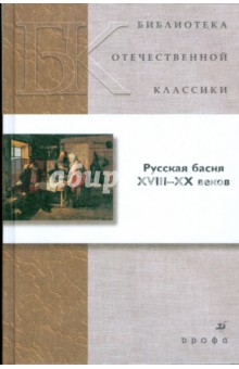 Русская басня ХVIII-ХХ веков