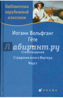 Стихотворения. Страдания юного Вертера. Фауст (7420)