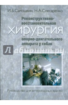 Реконструктивно-восстановительная хирургия опорно-двигательного аппарата у собак