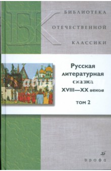 Русская литературная сказка XVIII-XX веков. В 2 томах. Том 2 (Т-1231)