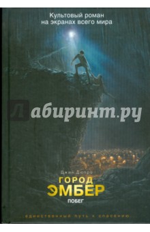 Город Эмбер. Побег. Книга первая