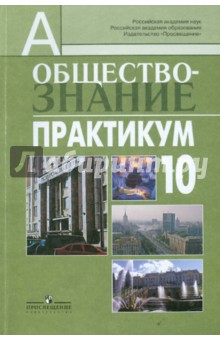 Обществознание. Практикум. 10 класс. Пособие для учителей. Профильный уровень