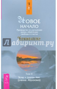 Новое начало. Руководство по улучшению жизни, обретению свободы и счастья. Том 2