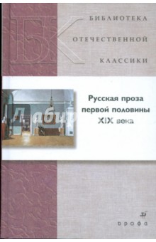 Русская проза первой половины XIX века (21246)