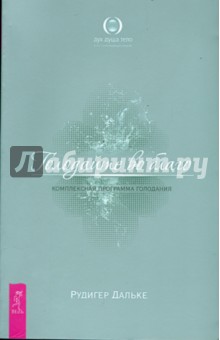 Голодайте во благо. Комплексная программа голодания