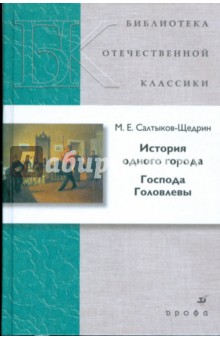 История одного города. Господа Головлевы