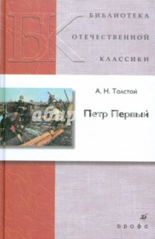 Петр Первый