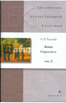 Анна Каренина. В 2 томах. Том 2 (9033)