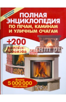 Полная энциклопедия по печам, каминам и уличным очагам