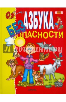 Азбука безопасности