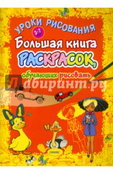 Уроки рисования. Большая книга раскрасок