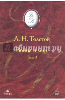 Война и мир. В 4 томах. Том 3 (Т-1012)