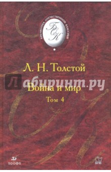 Война и мир. В 4 томах. Том 4 (Т-1013)