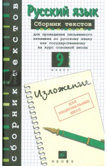 Русский язык: сборник текстов для проведения письменного экзамена по русскому языку