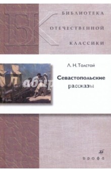 Севастопольские рассказы